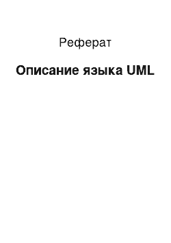 Реферат: Описание языка UML