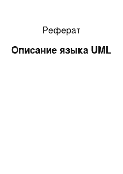 Реферат: Описание языка UML