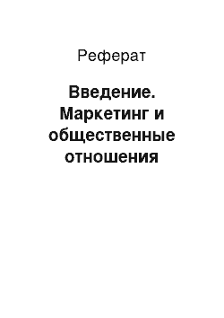 Реферат: Введение. Маркетинг и общественные отношения