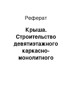 Реферат: Крыша. Строительство девятиэтажного каркасно-монолитного гостиничного комплекса в городе Калуга