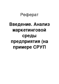 Реферат: Введение. Анализ маркетинговой среды предприятия (на примере СРУП "БДСК")