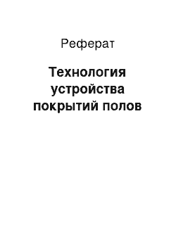 Реферат: Технология устройства покрытий полов