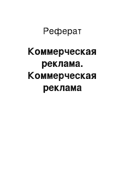 Реферат: Коммерческая реклама. Коммерческая реклама