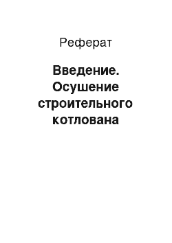 Реферат: Введение. Осушение строительного котлована