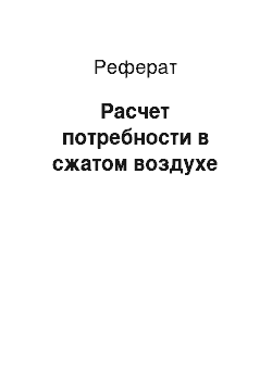 Реферат: Расчет потребности в сжатом воздухе