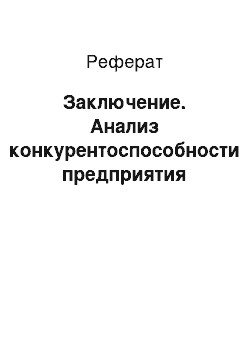 Реферат: Заключение. Анализ конкурентоспособности предприятия