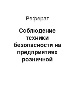 Реферат: Соблюдение техники безопасности на предприятиях розничной торговли