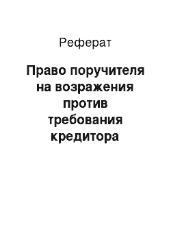 Реферат: Право поручителя на возражения против требования кредитора