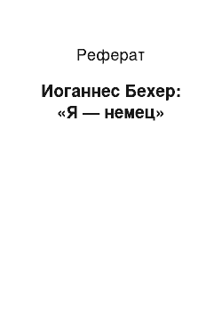 Реферат: Иоганнес Бехер: «Я — немец»