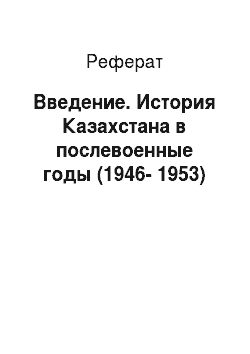 Реферат: Введение. История Казахстана в послевоенные годы (1946-1953)