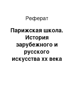 Реферат: Парижская школа. История зарубежного и русского искусства хх века