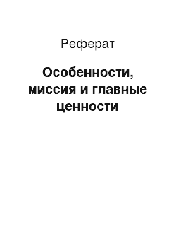 Реферат: Особенности, миссия и главные ценности