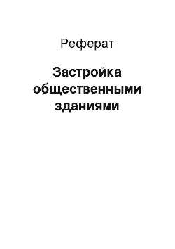 Реферат: Застройка общественными зданиями