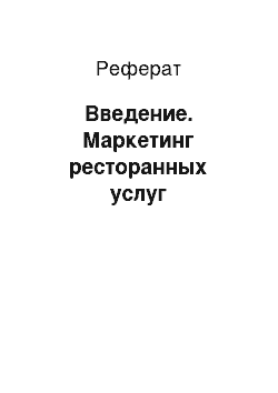 Реферат: Введение. Маркетинг ресторанных услуг