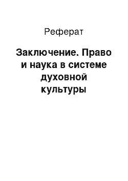 Реферат: Заключение. Право и наука в системе духовной культуры