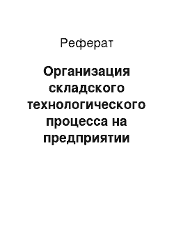 Реферат: Организация складского технологического процесса на предприятии