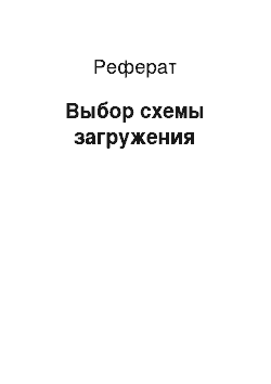 Реферат: Выбор схемы загружения