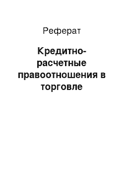 Реферат: Кредитно-расчетные правоотношения в торговле