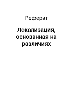 Реферат: Локализация, основанная на различиях