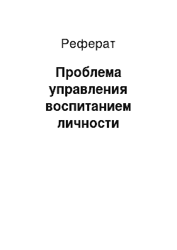 Реферат: Проблема управления воспитанием личности