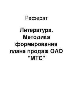Реферат: Литература. Методика формирования плана продаж ОАО "МТС"
