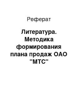 Реферат: Литература. Методика формирования плана продаж ОАО "МТС"