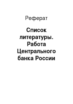 Реферат: Список литературы. Работа Центрального банка России