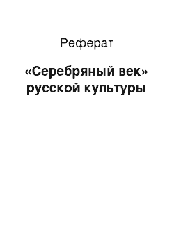 Реферат: «Серебряный век» русской культуры