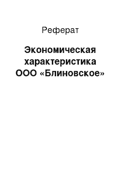 Реферат: Экономическая характеристика ООО «Блиновское»