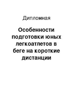 Дипломная: Особенности подготовки юных легкоатлетов в беге на короткие дистанции