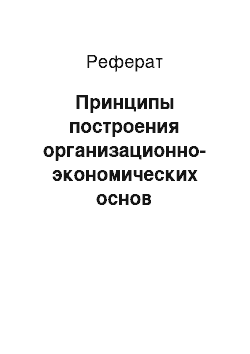 Реферат: Принципы построения организационно-экономических основ сельскохозяйственных организаций и предприятий АПК