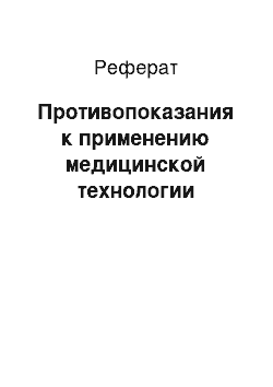 Реферат: Противопоказания к применению медицинской технологии