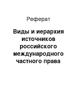 Реферат: Виды и иерархия источников российского международного частного права