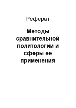 Реферат: Методы сравнительной политологии и сферы ее применения