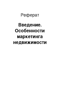 Реферат: Введение. Особенности маркетинга недвижимости