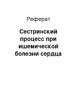 Реферат: Сестринский процесс при ишемической болезни сердца