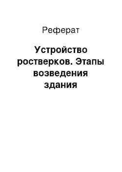 Реферат: Устройство ростверков. Этапы возведения здания