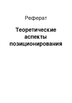 Реферат: Теоретические аспекты позиционирования