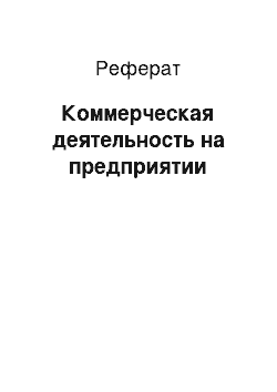 Реферат: Коммерческая деятельность на предприятии