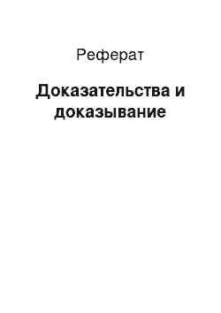 Реферат: Доказательства и доказывание