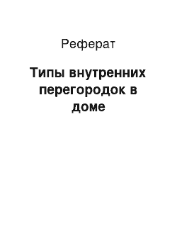 Реферат: Типы внутренних перегородок в доме