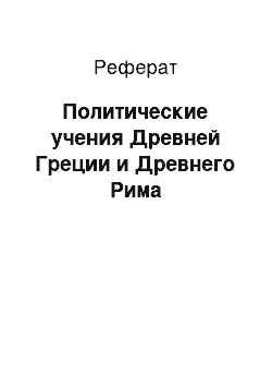 Реферат: Политические учения Древней Греции и Древнего Рима