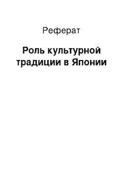 Реферат: Роль культурной традиции в Японии