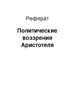 Реферат: Политические воззрения Аристотеля