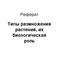 Реферат: Типы размножения растений, их биологическая роль