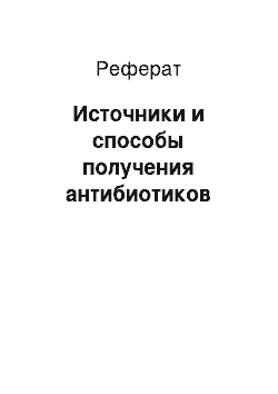 Реферат: Источники и способы получения антибиотиков