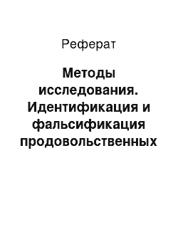 Реферат: Методы исследования. Идентификация и фальсификация продовольственных товаров