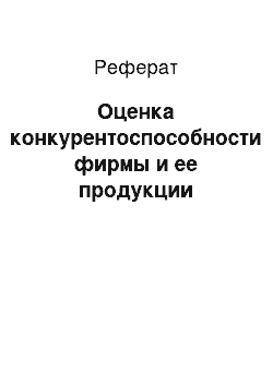 Реферат: Оценка конкурентоспособности фирмы и ее продукции