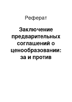 Реферат: Заключение предварительных соглашений о ценообразовании: за и против