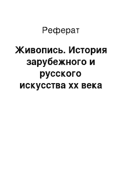 Реферат: Живопись. История зарубежного и русского искусства хх века